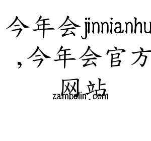 河北今年会jinnianhui,今年会官方网站电气股份有限公司